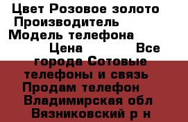 iPhone 6S, 1 SIM, Android 4.2, Цвет-Розовое золото › Производитель ­ CHINA › Модель телефона ­ iPhone 6S › Цена ­ 9 490 - Все города Сотовые телефоны и связь » Продам телефон   . Владимирская обл.,Вязниковский р-н